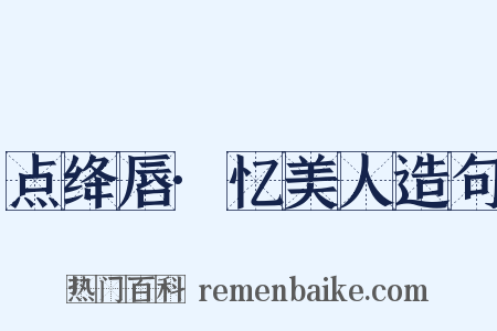 点绛唇·忆美人造句是什么意思的图片